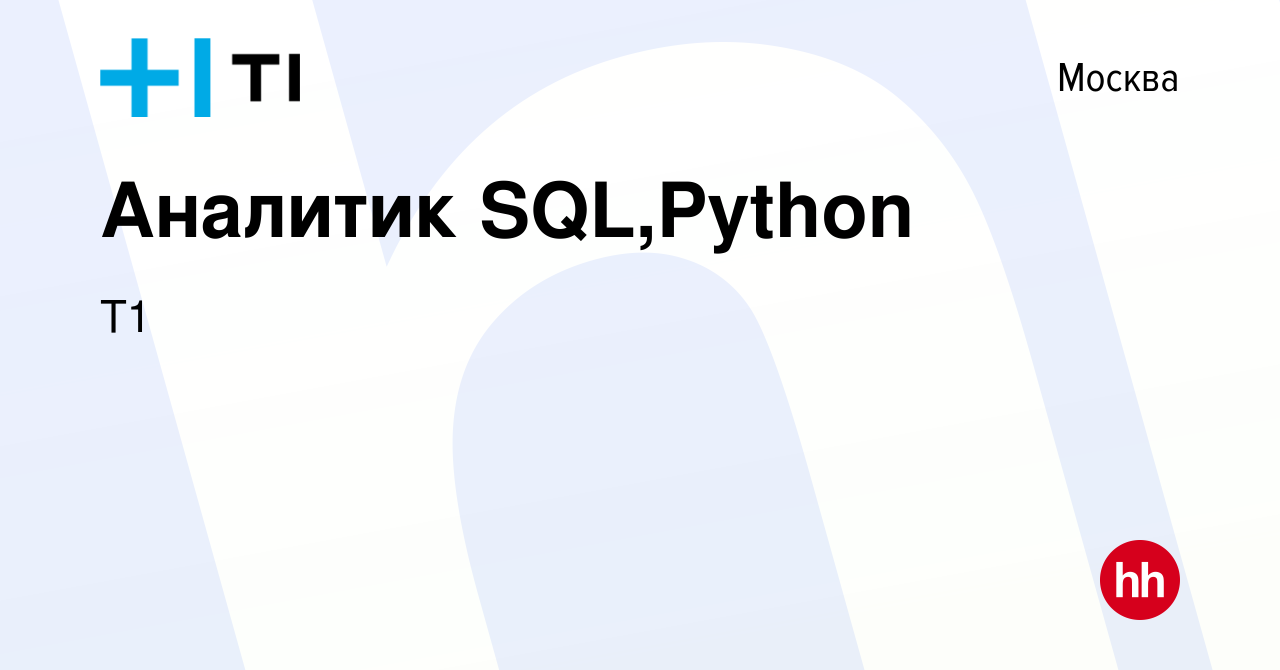 Вакансия Аналитик SQL,Python в Москве, работа в компании Т1 (вакансия в  архиве c 12 ноября 2023)