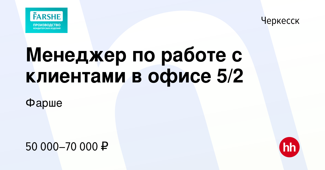 Вакансия Менеджер по работе с клиентами в офисе 5/2 в Черкесске, работа в  компании Фарше