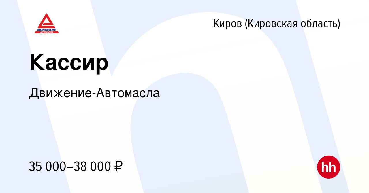 Вакансия Кассир в Кирове (Кировская область), работа в компании Движение- Автомасла (вакансия в архиве c 13 октября 2023)