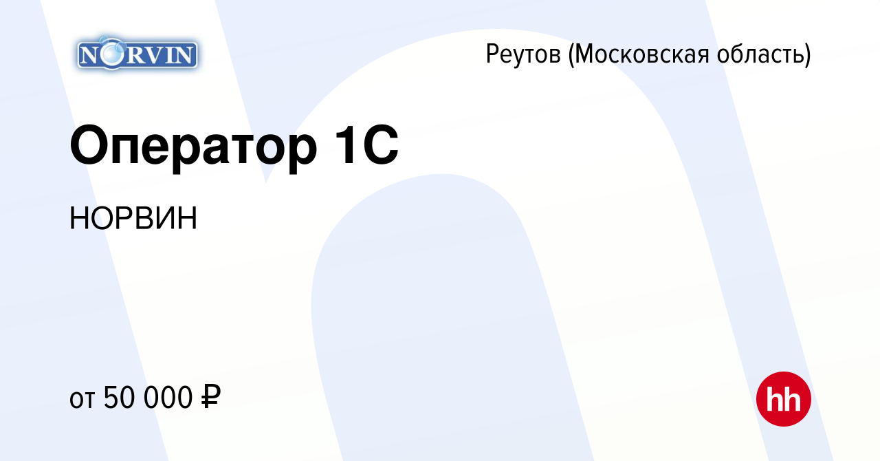 Вакансия Оператор 1С в Реутове, работа в компании НОРВИН (вакансия в архиве  c 13 октября 2023)