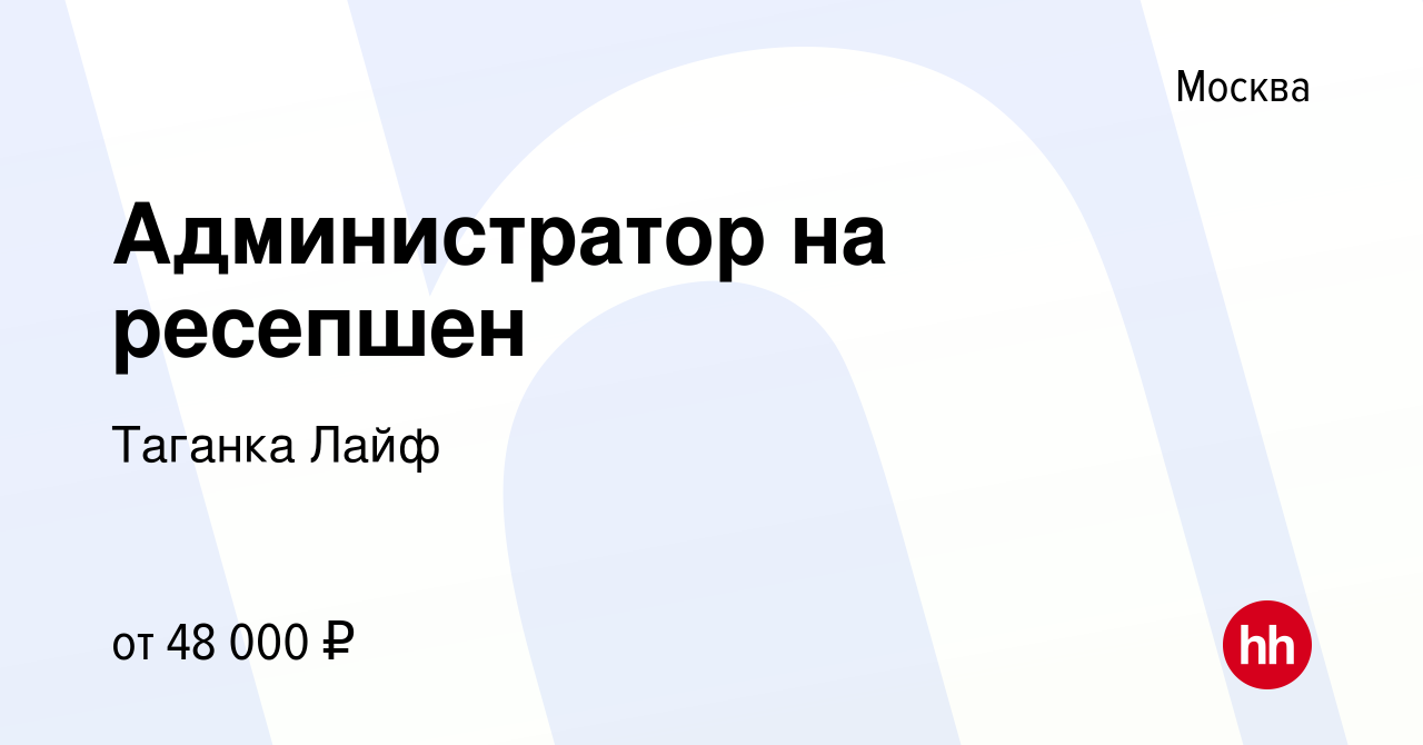 Вакансия Администратор на ресепшен в Москве, работа в компании Таганка