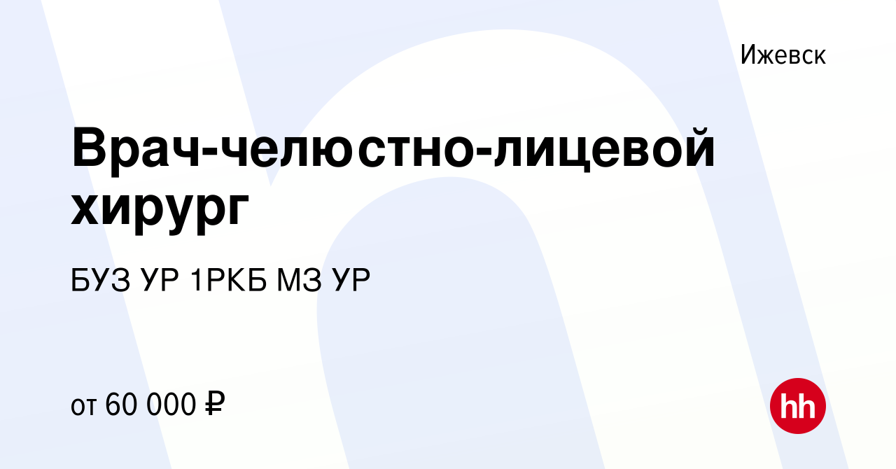 Вакансия Врач-челюстно-лицевой хирург в Ижевске, работа в компании БУЗ УР  1РКБ МЗ УР