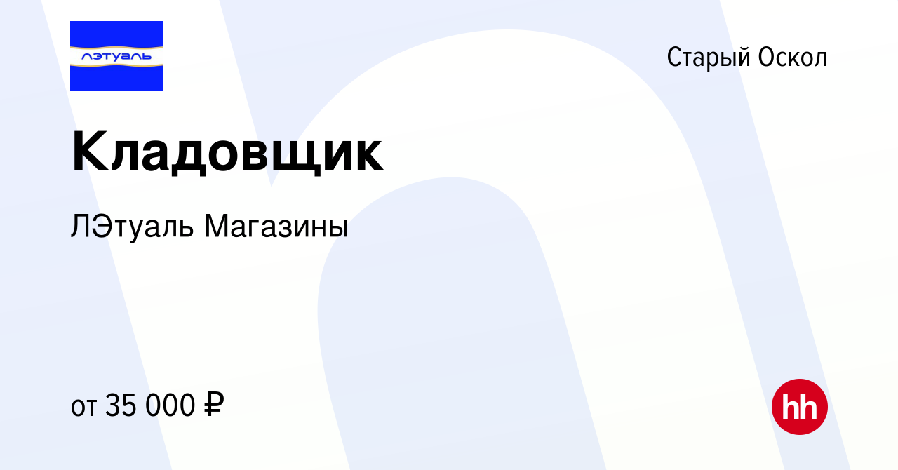 Вакансия Кладовщик в Старом Осколе, работа в компании ЛЭтуаль Магазины  (вакансия в архиве c 10 октября 2023)