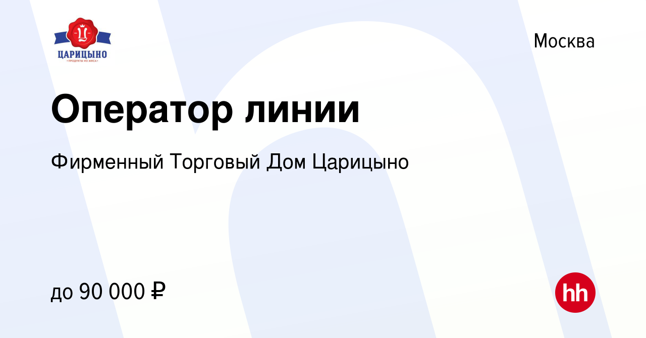 Вакансия Оператор линии в Москве, работа в компании Фирменный Торговый Дом  Царицыно (вакансия в архиве c 26 сентября 2023)