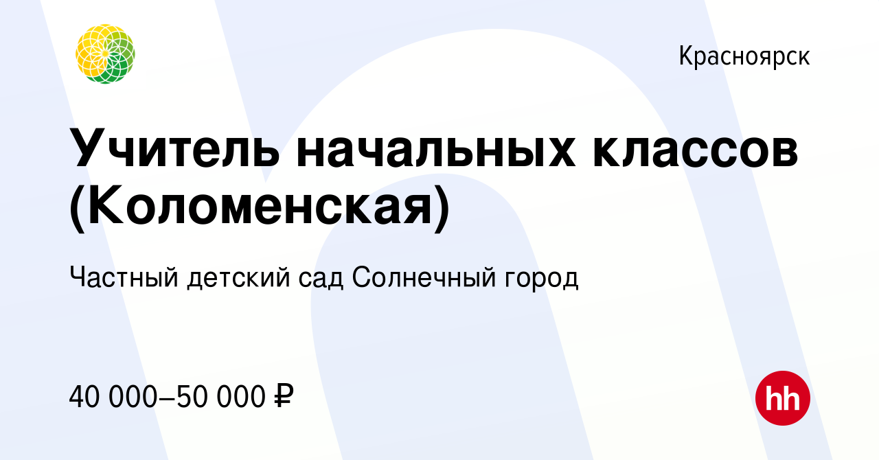 Вакансия Учитель начальных классов (Коломенская) в Красноярске, работа в  компании Частный детский сад Солнечный город (вакансия в архиве c 5 октября  2023)