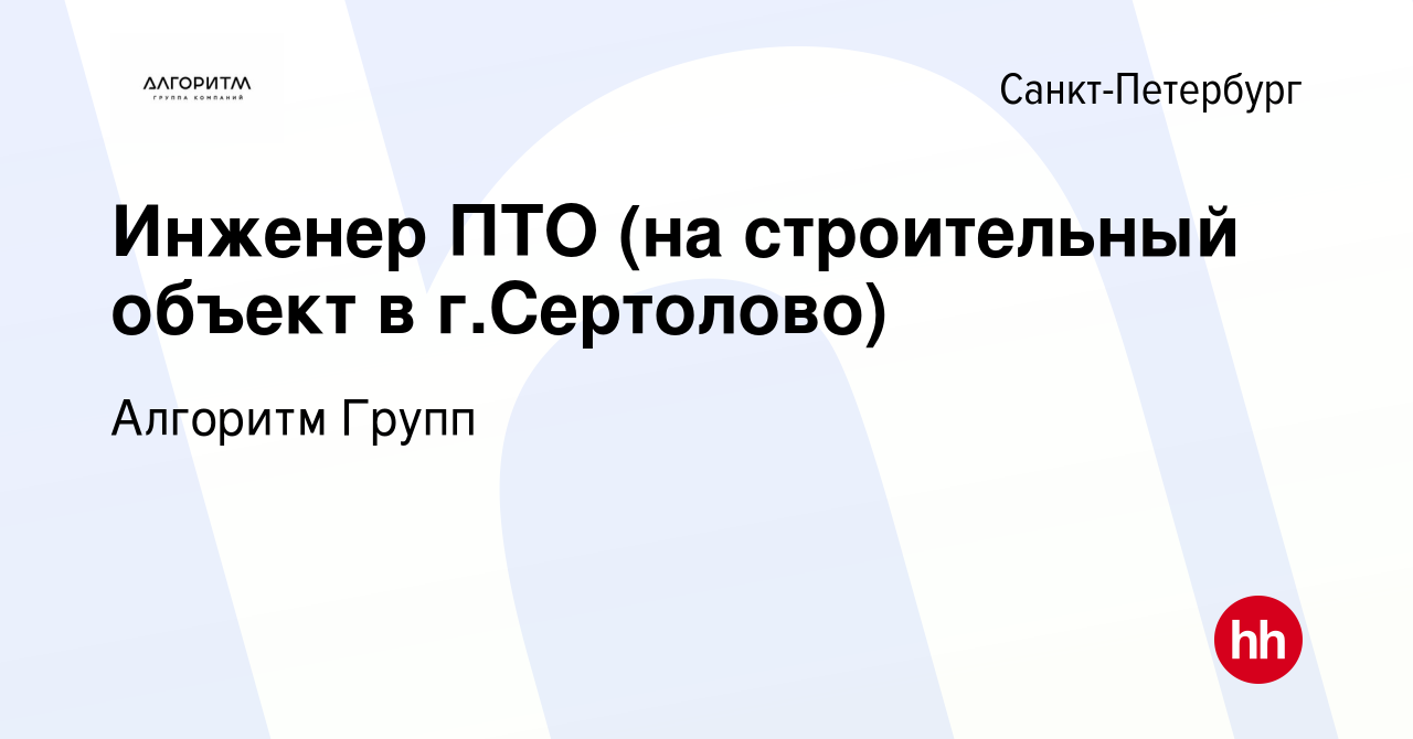 Вакансия Инженер ПТО (на строительный объект в г.Сертолово) в  Санкт-Петербурге, работа в компании Алгоритм Групп (вакансия в архиве c 2  октября 2023)