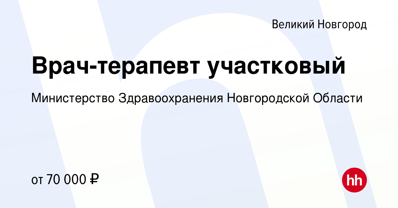 Вакансия Врач-терапевт участковый в Великом Новгороде, работа в компании  Министерство Здравоохранения Новгородской Области (вакансия в архиве c 19  марта 2024)