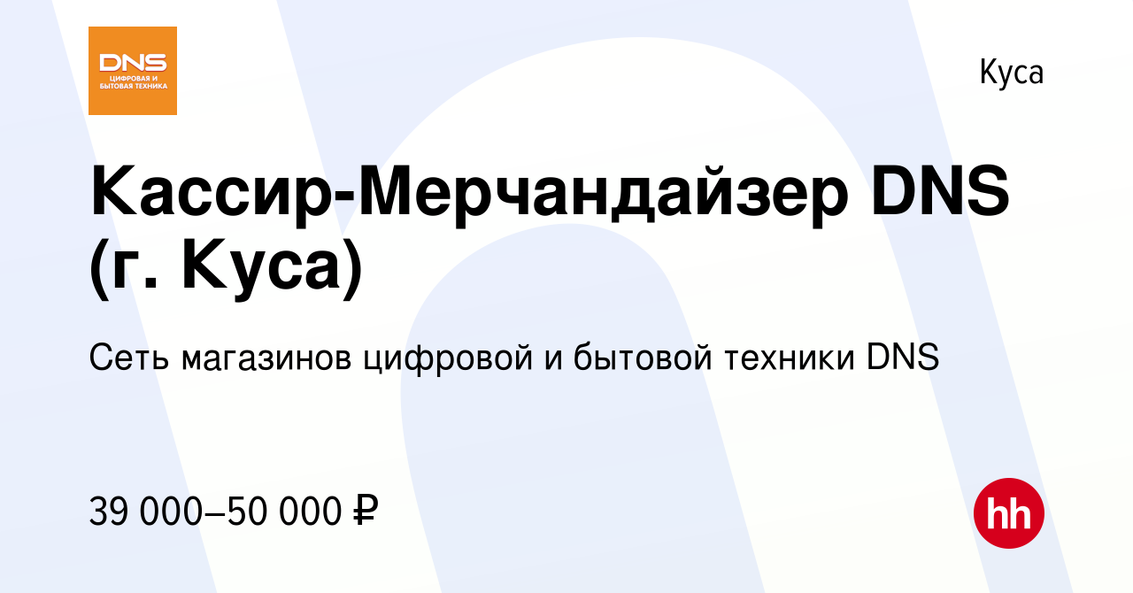 Вакансия Кассир-Мерчандайзер DNS (г. Куса) в Кусе, работа в компании Сеть  магазинов цифровой и бытовой техники DNS (вакансия в архиве c 23 ноября  2023)