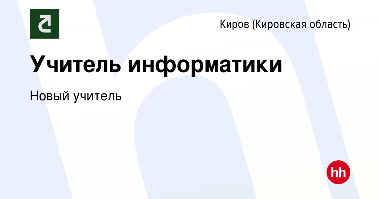 Вакансия Учитель информатики в Кирове (Кировская область), работа в  компании Новый учитель (вакансия в архиве c 3 октября 2023)