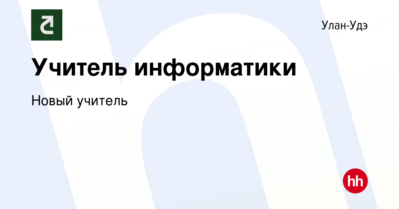 Вакансия Учитель информатики в Улан-Удэ, работа в компании Новый учитель  (вакансия в архиве c 3 октября 2023)