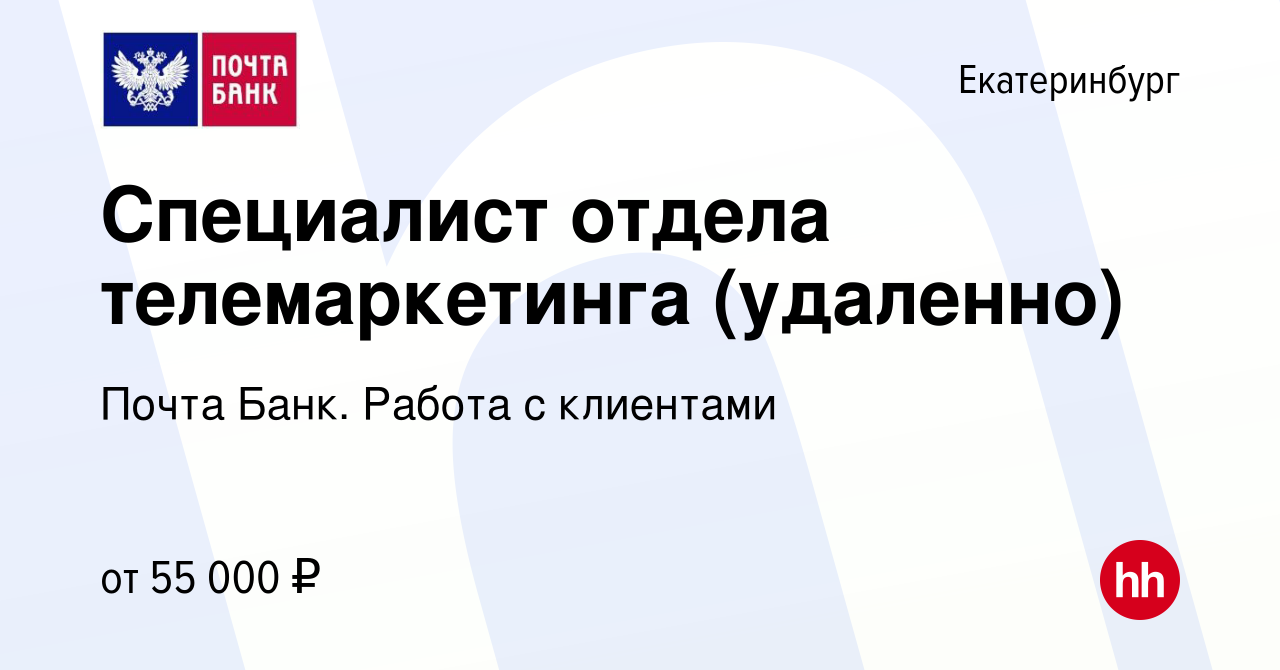 Вакансия Специалист отдела телемаркетинга (удаленно) в Екатеринбурге,  работа в компании Почта Банк. Работа с клиентами