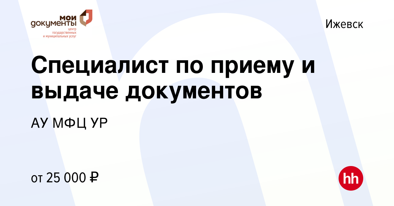 Вакансия Специалист по приему и выдаче документов в Ижевске, работа в  компании АУ МФЦ УР (вакансия в архиве c 13 октября 2023)