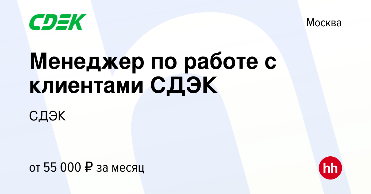 Вакансия Менеджер по работе с клиентами СДЭК в Москве, работа в компании  СДЭК (вакансия в архиве c 13 октября 2023)