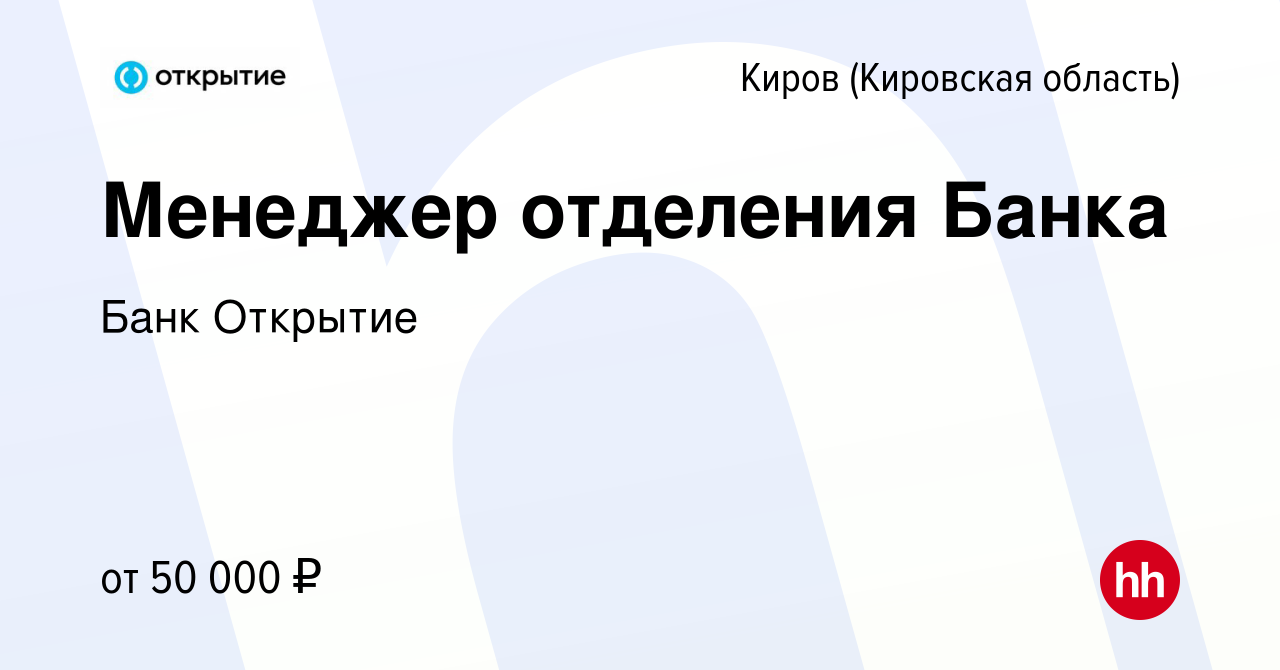 Вакансия Менеджер отделения Банка в Кирове (Кировская область), работа в  компании Банк Открытие (вакансия в архиве c 11 января 2024)