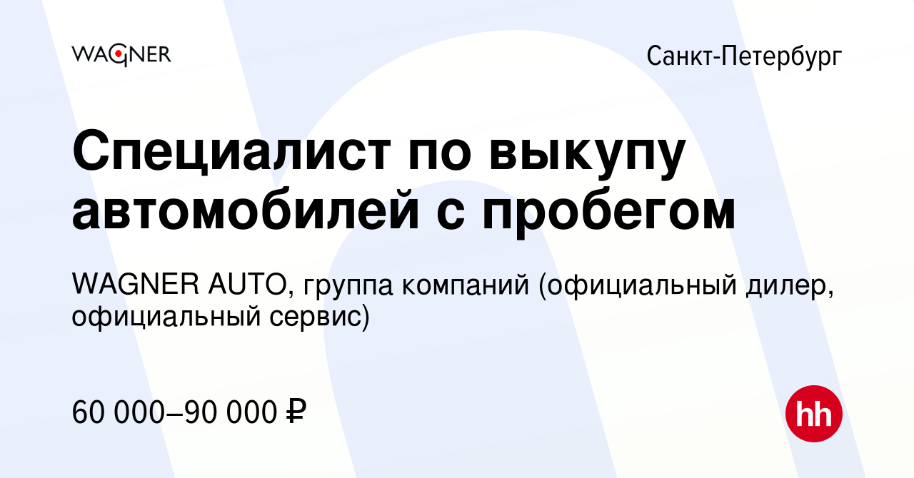 Вакансия Специалист по выкупу автомобилей с пробегом в Санкт-Петербурге,  работа в компании WAGNER AUTO, группа компаний (официальный дилер,  официальный сервис) (вакансия в архиве c 13 октября 2023)