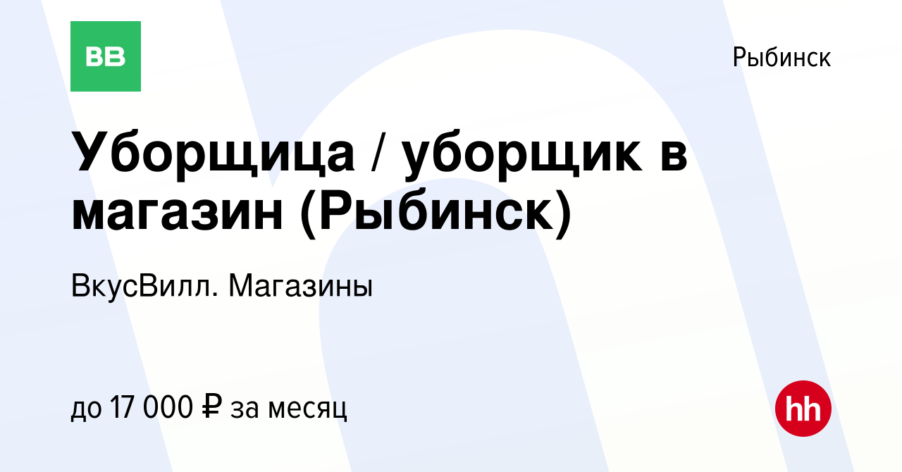 Вакансия Уборщица / уборщик в магазин (Рыбинск) в Рыбинске, работа в  компании ВкусВилл. Магазины (вакансия в архиве c 18 октября 2023)