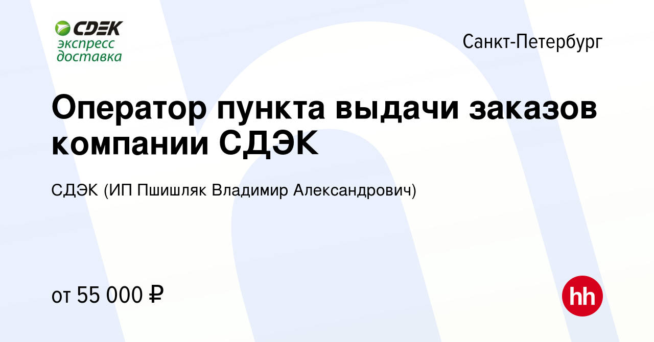 Вакансия Оператор пункта выдачи заказов компании СДЭК в Санкт-Петербурге,  работа в компании СДЭК (ИП Пшишляк Владимир Александрович) (вакансия в  архиве c 13 октября 2023)