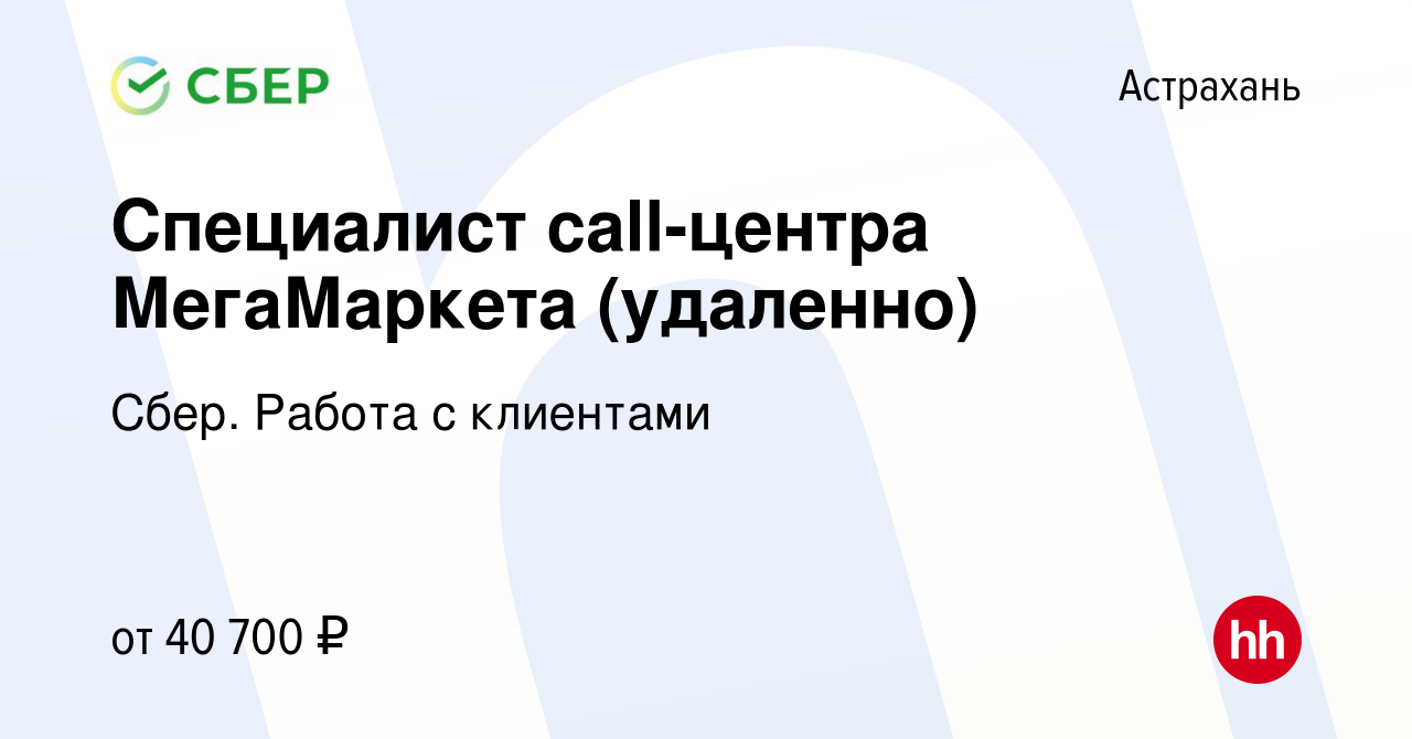 Вакансия Специалист call-центра МегаМаркета (удаленно) в Астрахани, работа  в компании Сбер. Работа с клиентами (вакансия в архиве c 31 января 2024)