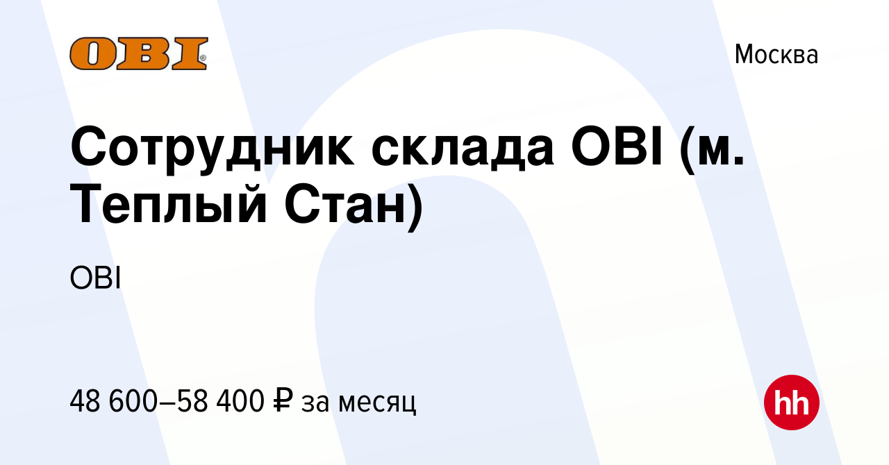 Вакансия Сотрудник склада OBI (м. Теплый Стан) в Москве, работа в компании  OBI (вакансия в архиве c 25 декабря 2023)