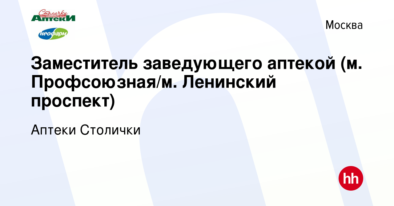 Вакансия Заместитель заведующего аптекой (м. Профсоюзная/м. Ленинский  проспект) в Москве, работа в компании Аптеки Столички (вакансия в архиве c  8 марта 2024)