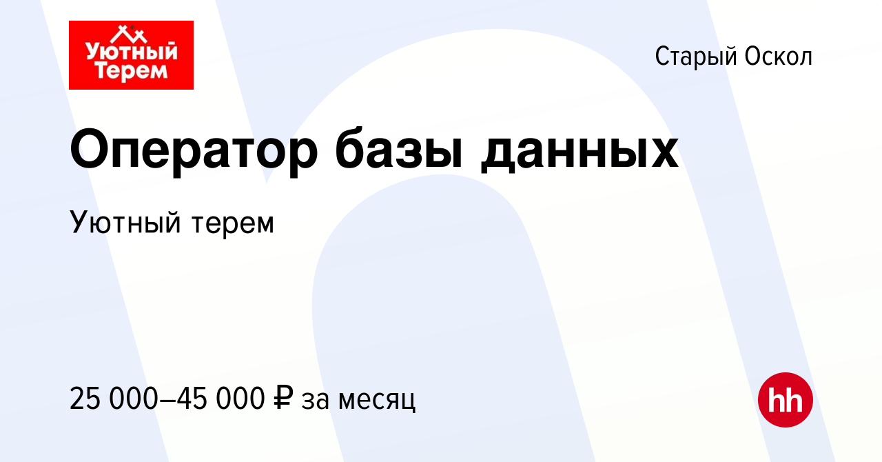 Вакансия Оператор базы данных в Старом Осколе, работа в компании Уютный  терем (вакансия в архиве c 13 октября 2023)