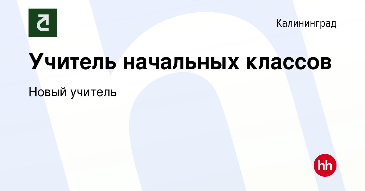 Вакансия Учитель начальных классов в Калининграде, работа в компании Новый  учитель (вакансия в архиве c 3 октября 2023)