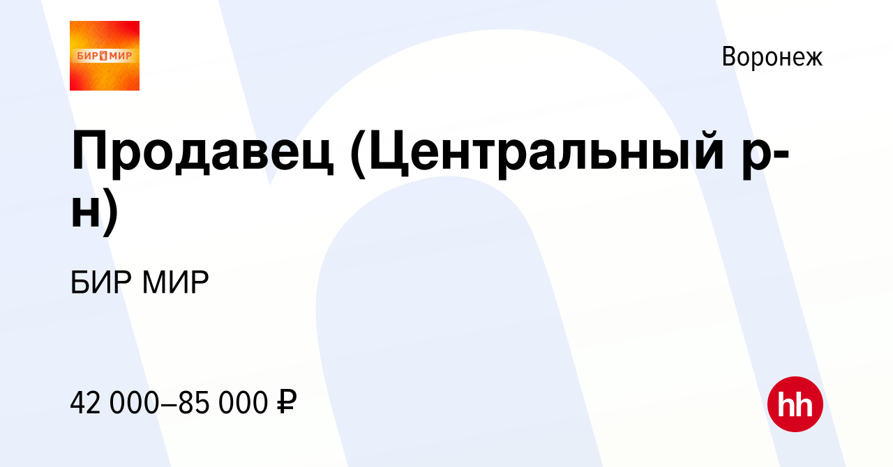 Вакансия Продавец (Центральный р-н) в Воронеже, работа в компании БИР МИР