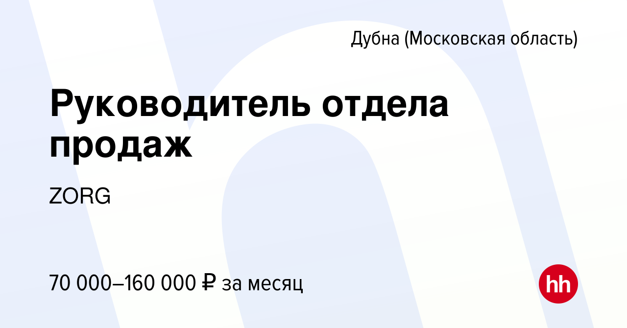 Вакансия Руководитель отдела продаж в Дубне, работа в компании ZORG  (вакансия в архиве c 13 октября 2023)