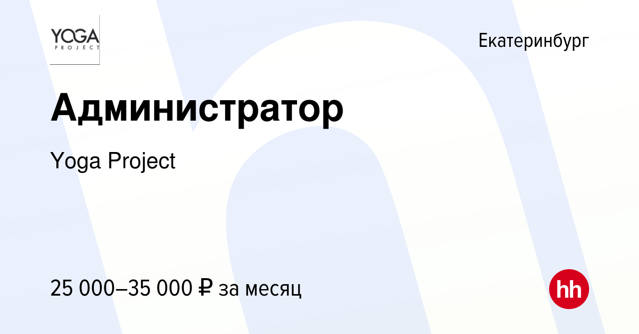 Вакансия Администратор в Екатеринбурге, работа в компании Yoga Project  (вакансия в архиве c 13 октября 2023)