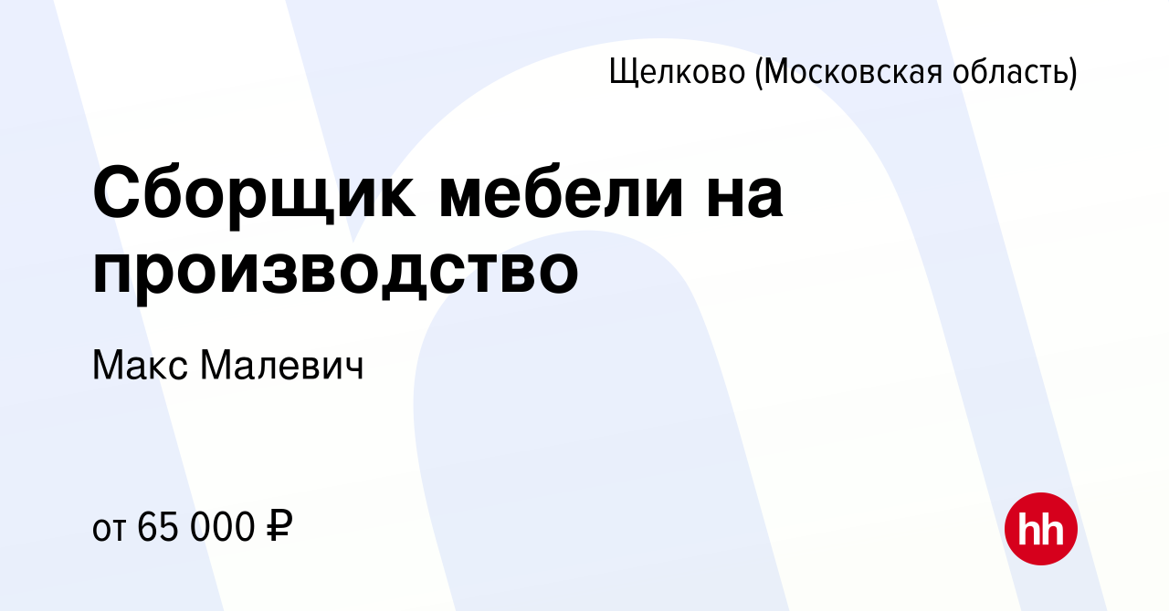 Вакансия Сборщик мебели на производство в Щелково, работа в компании Макс  Малевич (вакансия в архиве c 13 октября 2023)