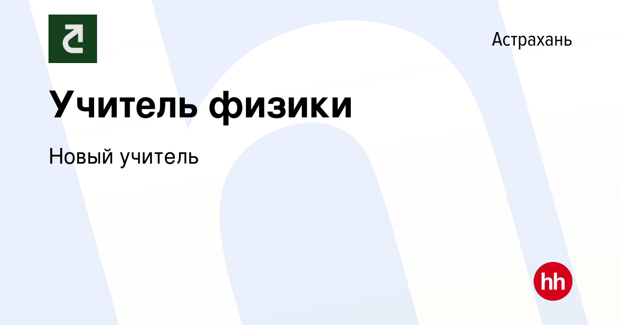 Вакансия Учитель физики в Астрахани, работа в компании Новый учитель  (вакансия в архиве c 3 октября 2023)