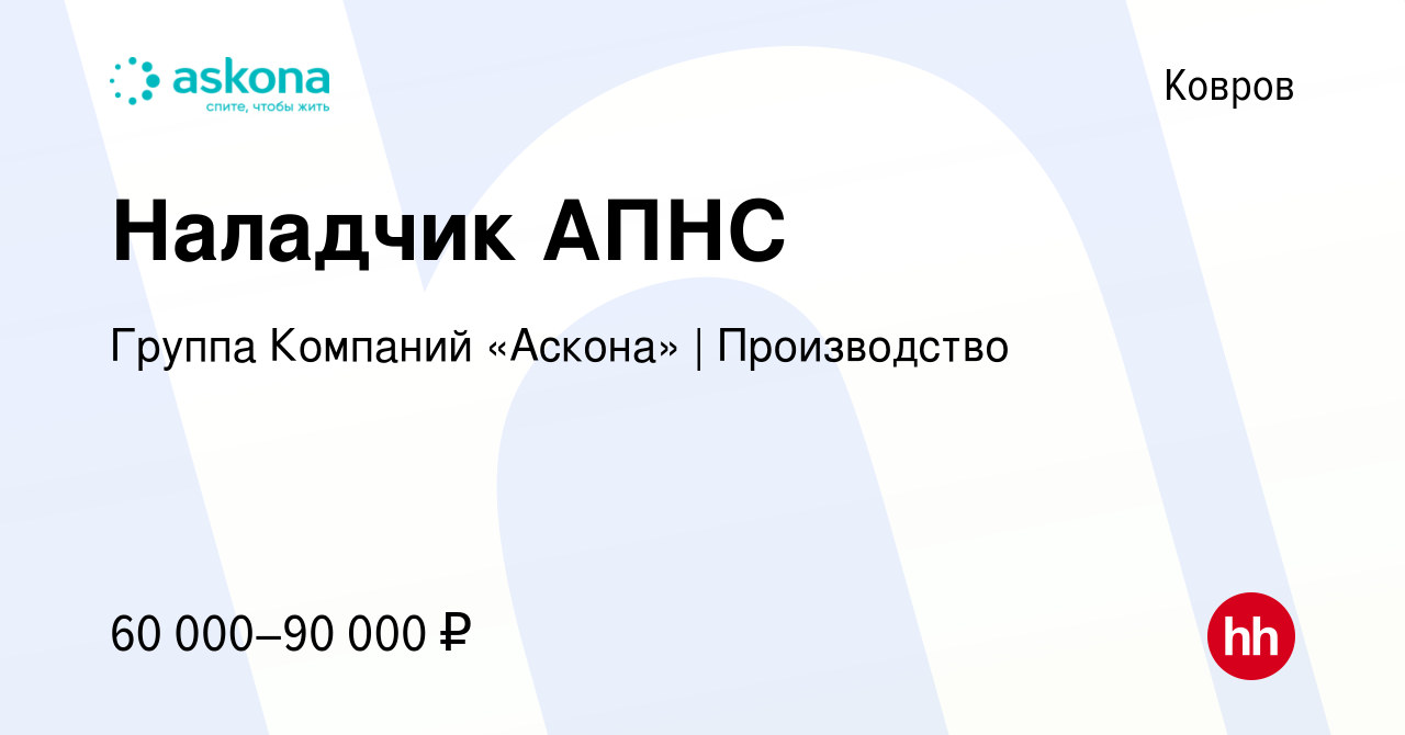 Вакансия Наладчик АПНС в Коврове, работа в компании Группа Компаний «Аскона»  | Производство