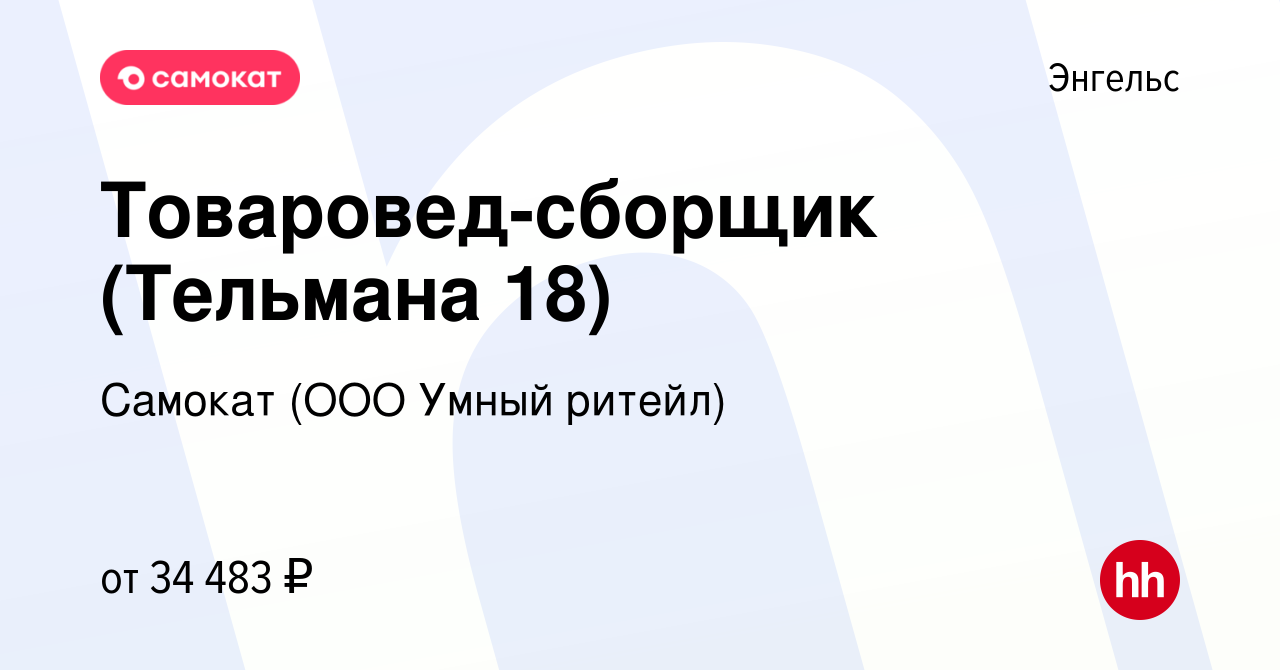 Вакансия Товаровед-сборщик (Тельмана 18) в Энгельсе, работа в компании  Самокат (ООО Умный ритейл) (вакансия в архиве c 17 сентября 2023)