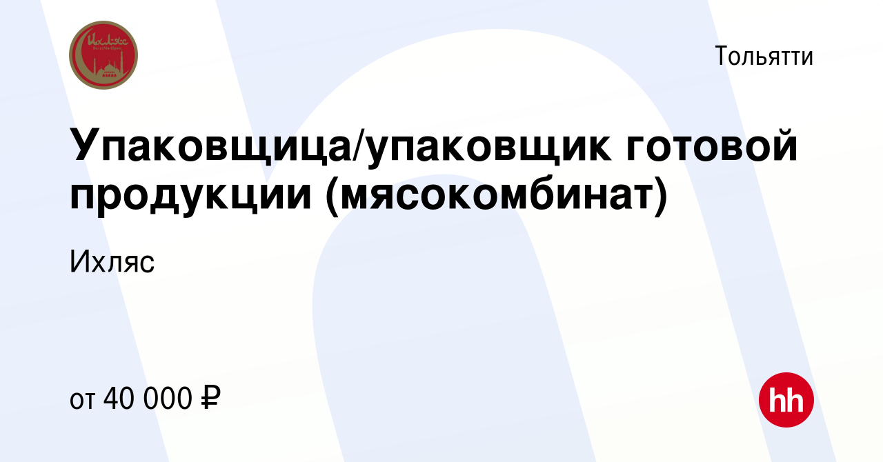 Вакансия Упаковщица/упаковщик готовой продукции (мясокомбинат) в Тольятти,  работа в компании Ихляс (вакансия в архиве c 13 октября 2023)