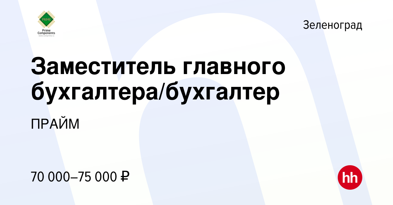 Вакансия Заместитель главного бухгалтера/бухгалтер в Зеленограде, работа в  компании ПРАЙМ (вакансия в архиве c 15 сентября 2023)