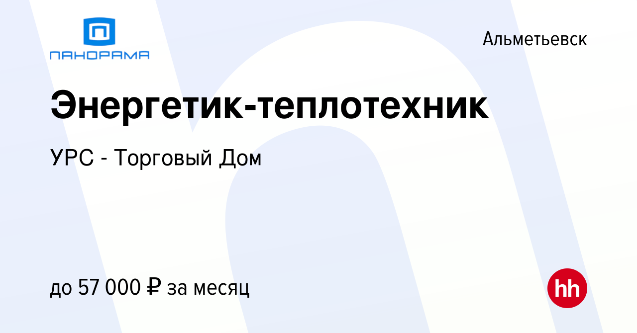 Вакансия Энергетик-теплотехник в Альметьевске, работа в компании УРС -  Торговый Дом (вакансия в архиве c 13 октября 2023)