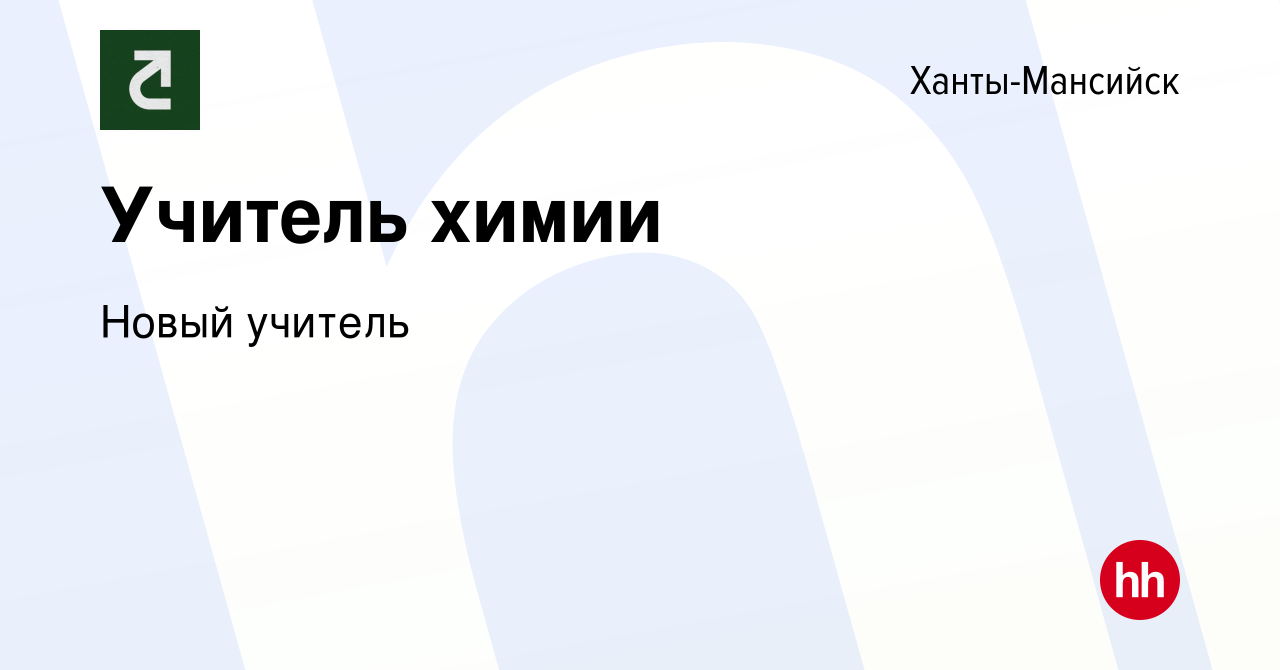 Вакансия Учитель химии в Ханты-Мансийске, работа в компании Новый учитель  (вакансия в архиве c 3 октября 2023)