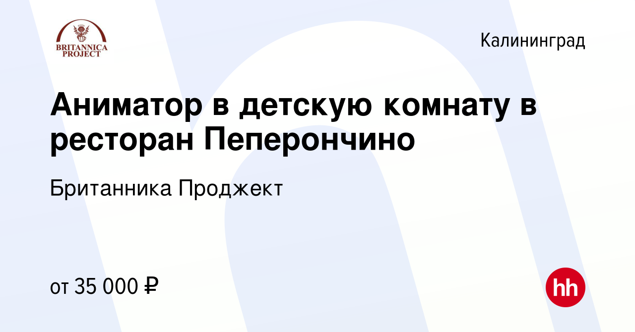 Вакансия Аниматор в детскую комнату в ресторан Пеперончино в Калининграде,  работа в компании Британника Проджект (вакансия в архиве c 8 ноября 2023)