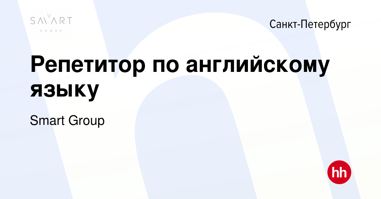 Вакансия Репетитор по английскому языку в Санкт-Петербурге, работа в  компании Smart Group (вакансия в архиве c 13 октября 2023)