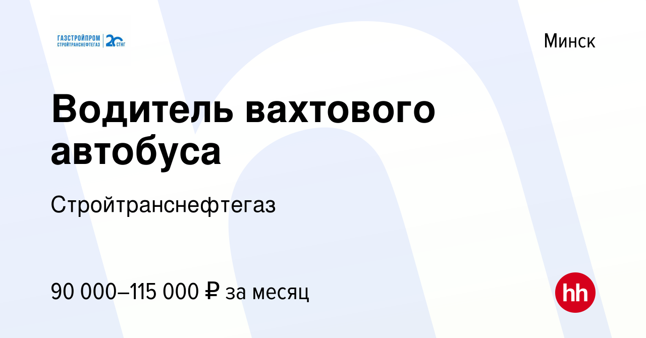 Вакансия Водитель вахтового автобуса в Минске, работа в компании  Стройтранснефтегаз (вакансия в архиве c 13 октября 2023)