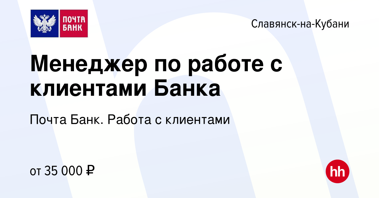 Вакансия Менеджер по работе с клиентами Банка в Славянске-на-Кубани, работа  в компании Почта Банк. Работа с клиентами (вакансия в архиве c 4 ноября  2023)