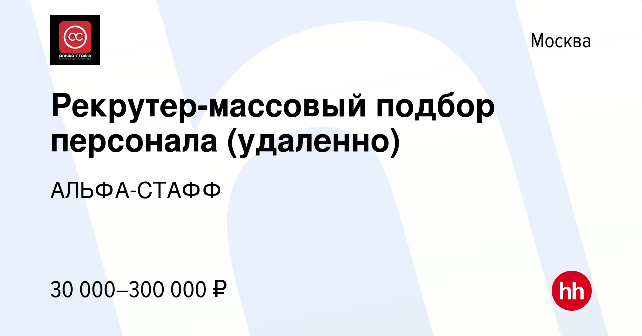 Вакансия Рекрутер-массовый подбор персонала (удаленно) в Москве, работа в  компании АЛЬФА-СТАФФ (вакансия в архиве c 13 октября 2023)