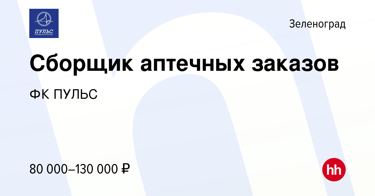 Вакансия Сборщик аптечных заказов в Зеленограде, работа в компании ФК ПУЛЬС  (вакансия в архиве c 24 марта 2024)