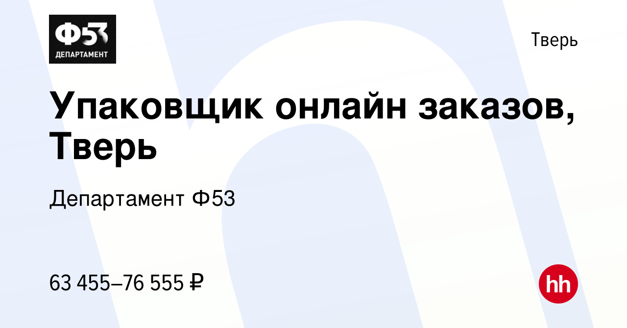 Вакансия Упаковщик онлайн заказов, Тверь в Твери, работа в компании  Департамент Ф53 (вакансия в архиве c 13 октября 2023)