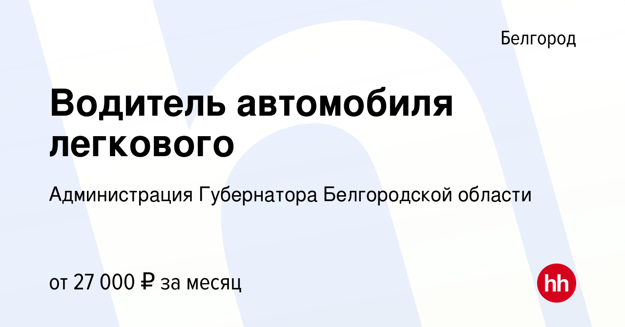 Вакансия Водитель автомобиля легкового в Белгороде, работа в компании  Администрация Губернатора Белгородской области (вакансия в архиве c 2  октября 2023)