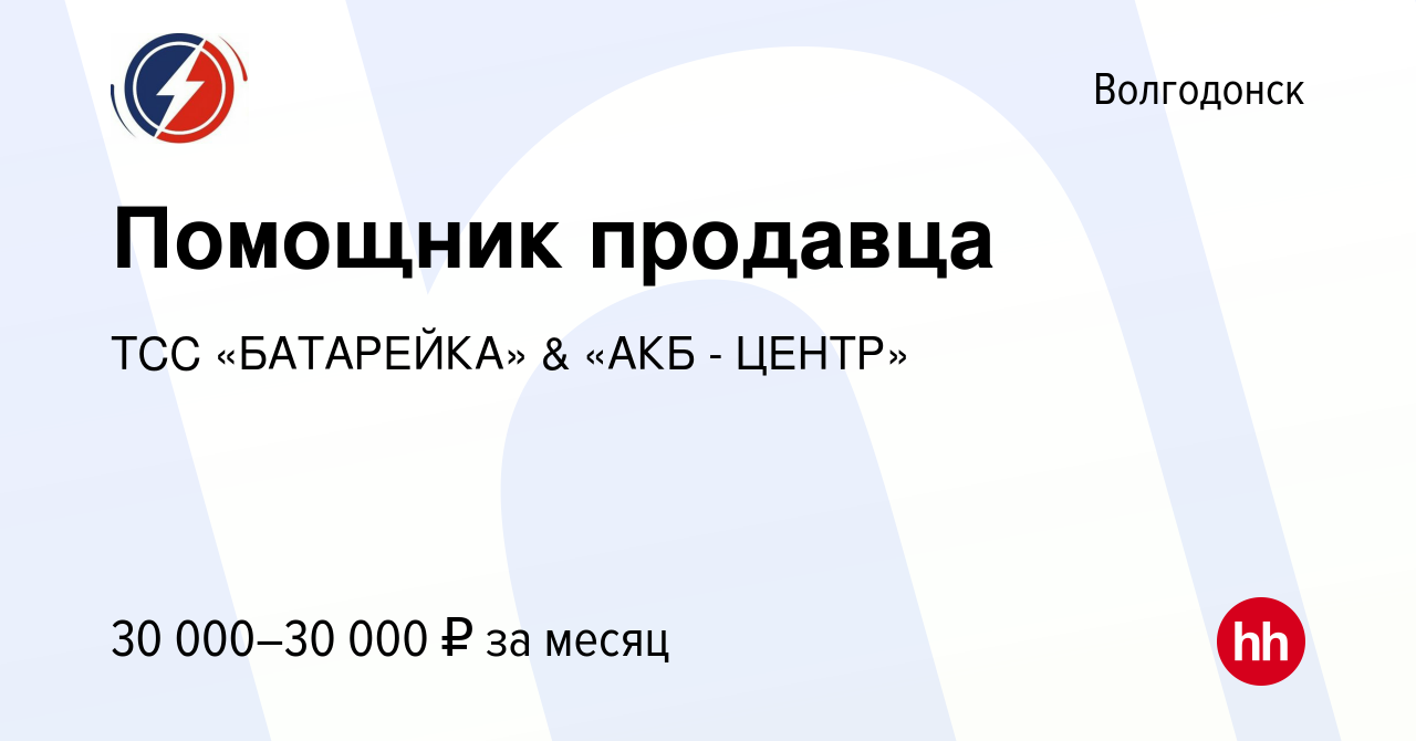 Вакансия Помощник продавца в Волгодонске, работа в компании ТСС «БАТАРЕЙКА»  & «АКБ - ЦЕНТР» (вакансия в архиве c 30 января 2024)