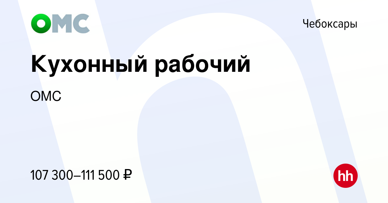 Вакансия Кухонный рабочий в Чебоксарах, работа в компании ОМС (вакансия в  архиве c 13 октября 2023)