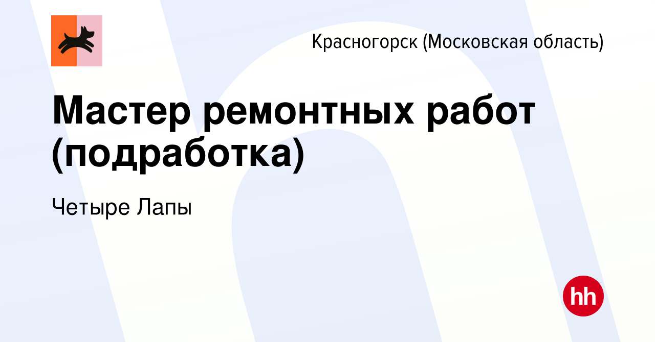 Вакансия Мастер ремонтных работ (подработка) в Красногорске, работа в  компании Четыре Лапы (вакансия в архиве c 6 декабря 2023)