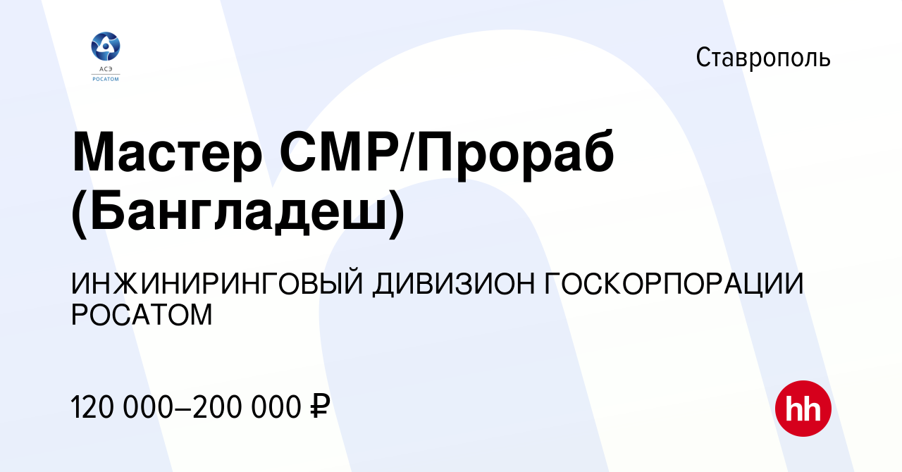 Вакансия Мастер СМР/Прораб (Бангладеш) в Ставрополе, работа в компании  ИНЖИНИРИНГОВЫЙ ДИВИЗИОН ГОСКОРПОРАЦИИ РОСАТОМ (вакансия в архиве c 13  октября 2023)