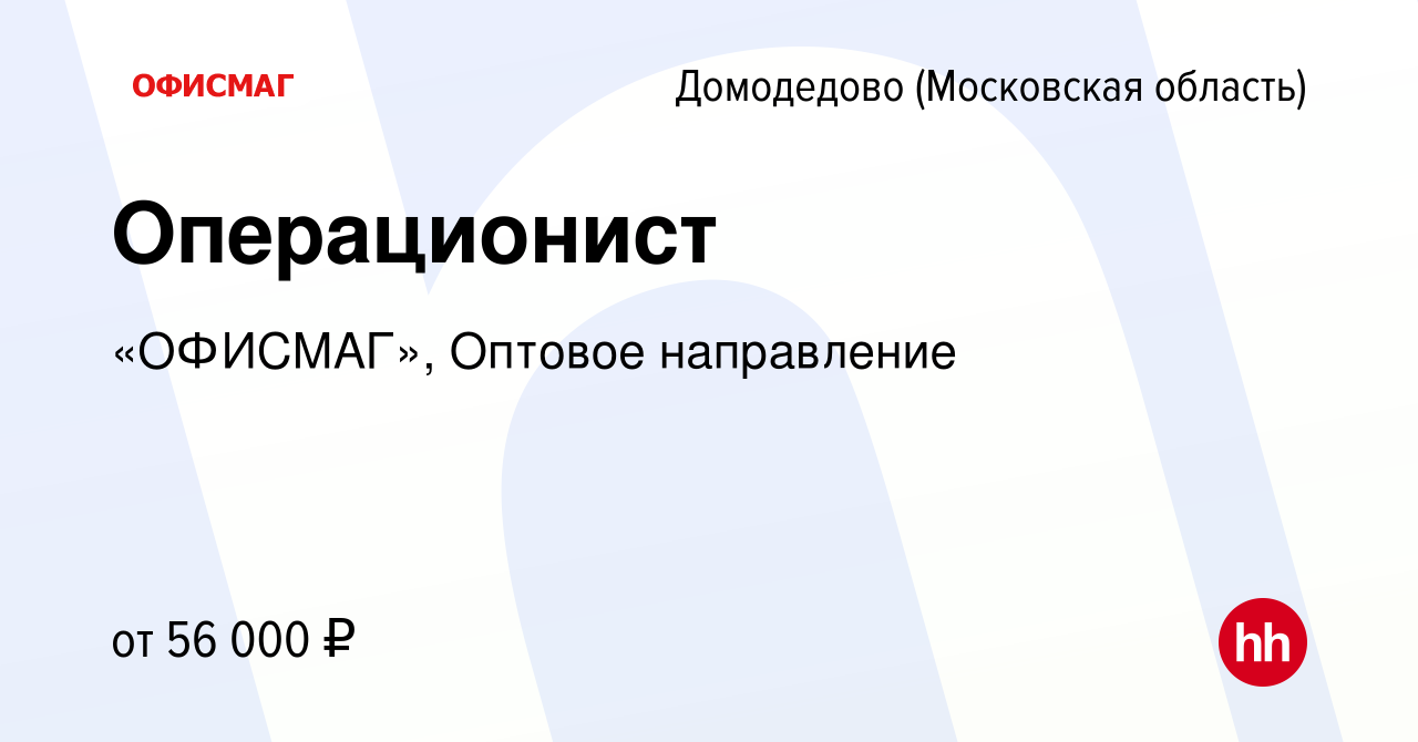 Вакансия Операционист в Домодедово, работа в компании «ОФИСМАГ», Оптовое  направление (вакансия в архиве c 12 ноября 2023)